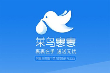 菜鳥快遞的加盟條件及費用是多少